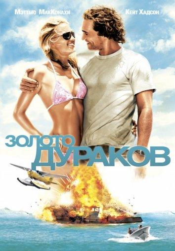 Фильм Золото дураков 2008 года смотреть онлайн в хорошем качестве