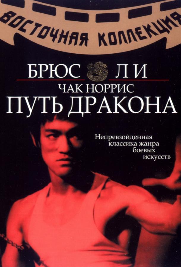 Фильм Путь дракона 1972 года смотреть онлайн с Брюсом Ли и Чаком Норрисом