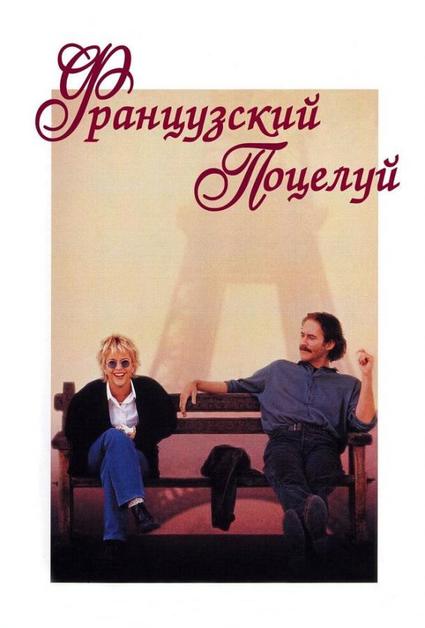 Фильм Французский поцелуй 1995 смотреть онлайн